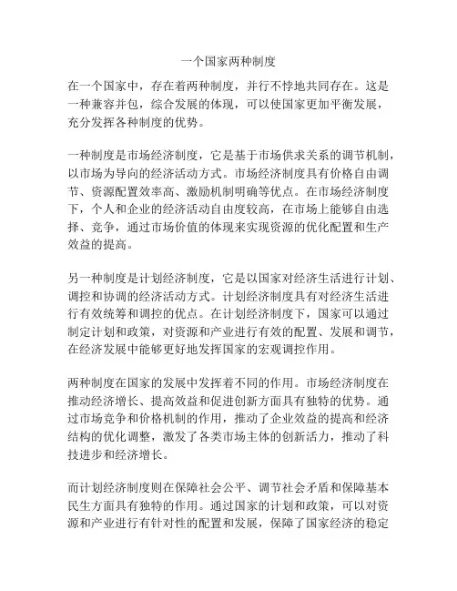 一个国家两种制度