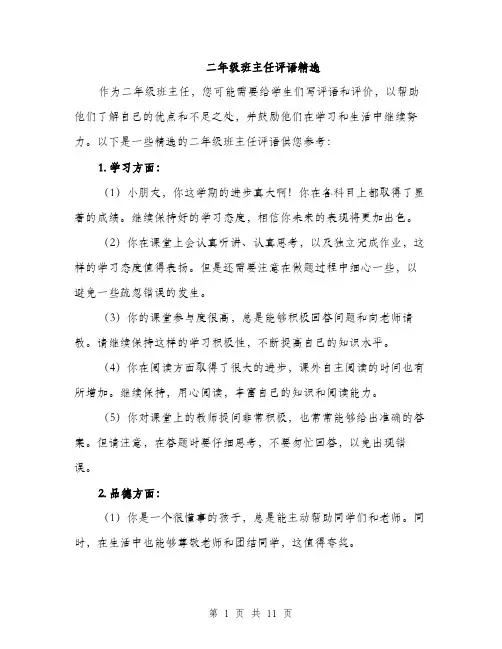 二年级班主任评语精选(五篇)