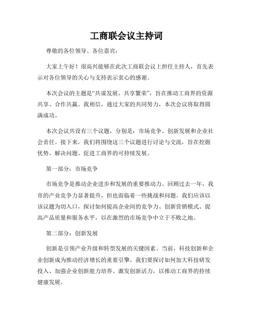 工商联会议主持词