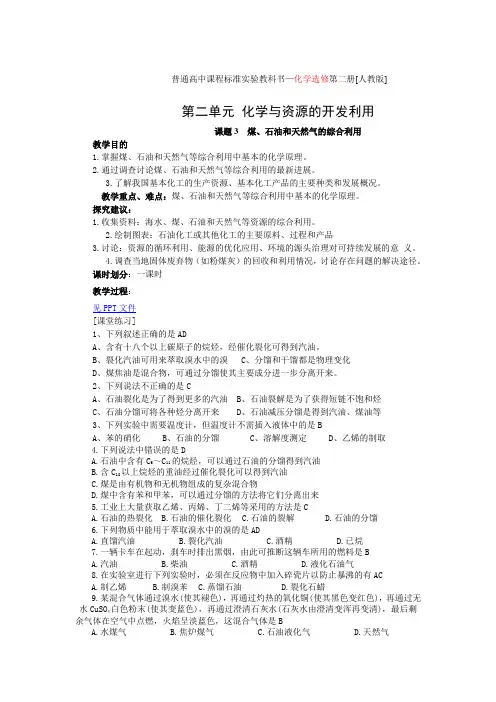 人教版选修2课题3《石油、煤和天然气的综合利用》word教案