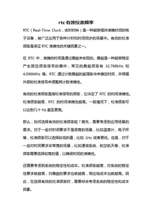 rtc有效校准频率