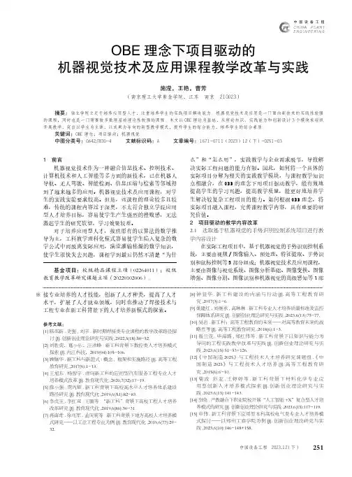 OBE_理念下项目驱动的机器视觉技术及应用课程教学改革与实践