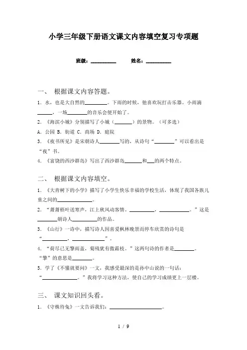 小学三年级下册语文课文内容填空复习专项题