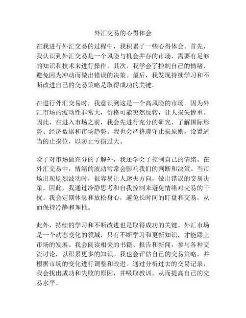 外汇交易的心得体会