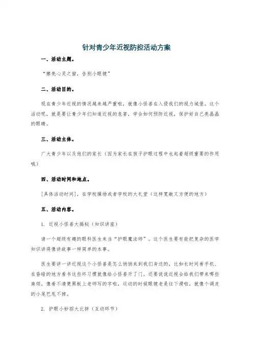 针对青少年近视防控活动方案