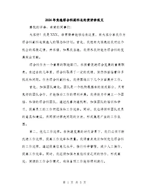 2024年竞选综合科副科长的演讲辞范文(三篇)