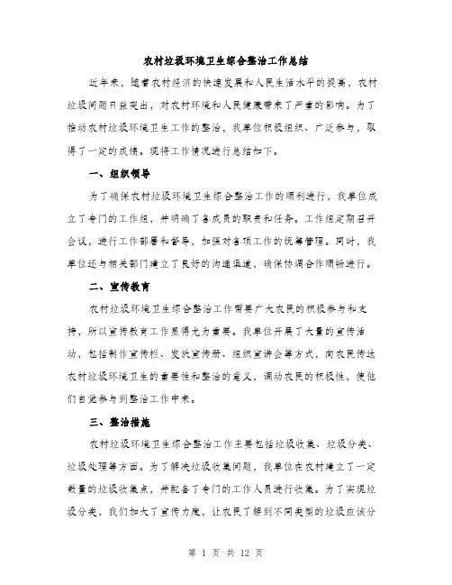 农村垃圾环境卫生综合整治工作总结（4篇）