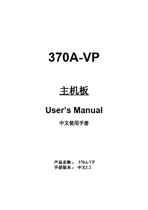 370A-VP 主机板 User’s Manual 中文使用手册说明书