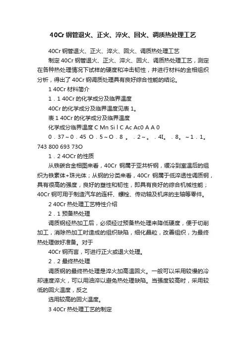 40Cr钢管退火、正火、淬火、回火、调质热处理工艺