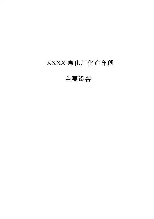 XXXX焦化厂化产设备清单【范本模板】