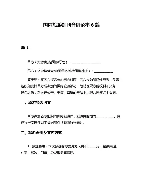 国内旅游组团合同范本6篇