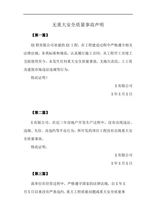 无重大安全质量事故声明