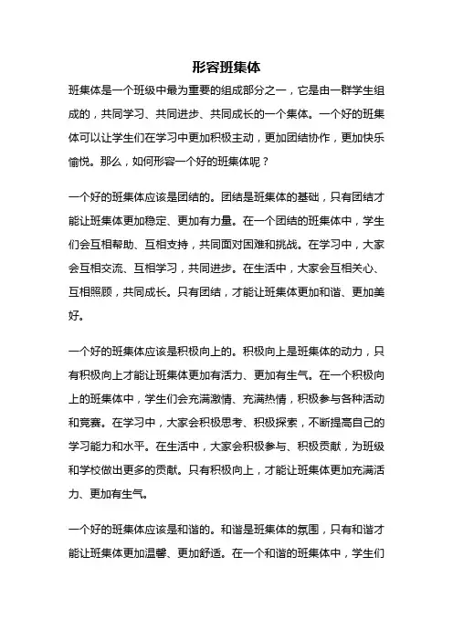 形容班集体