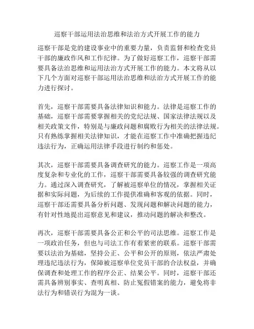 巡察干部运用法治思维和法治方式开展工作的能力