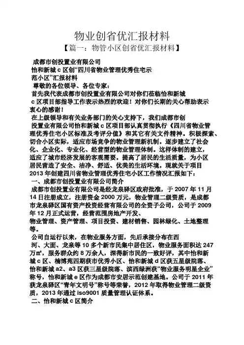 材料范文之物业创省优汇报材料