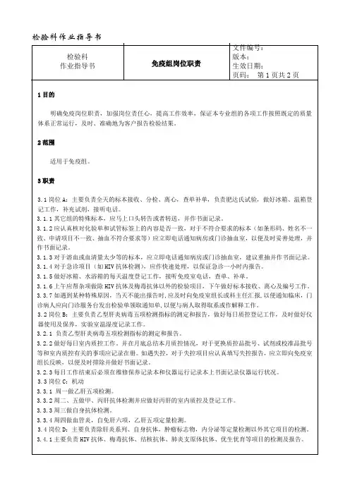 002 免疫组岗位职---检验科作业指导书