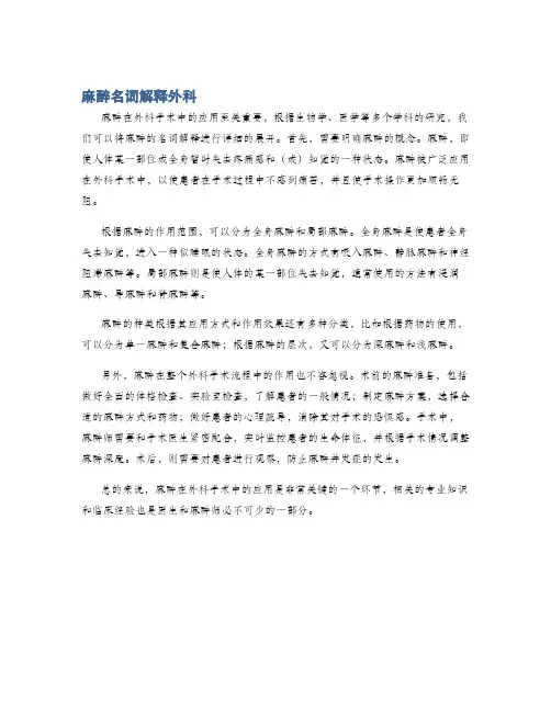 麻醉名词解释外科