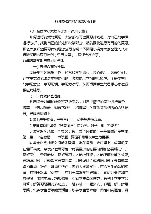 八年级数学期末复习计划(通用6篇)
