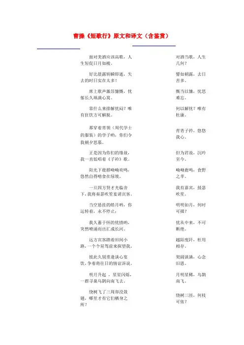 高中语文 文言文 曹操《短歌行》原文和译文(含鉴赏)