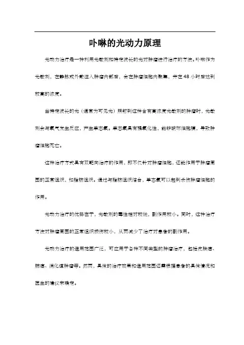卟啉的光动力原理
