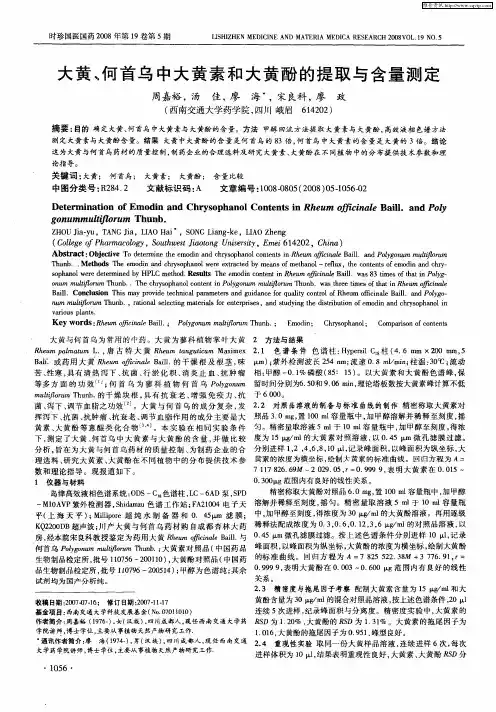 大黄、何首乌中大黄素和大黄酚的提取与含量测定
