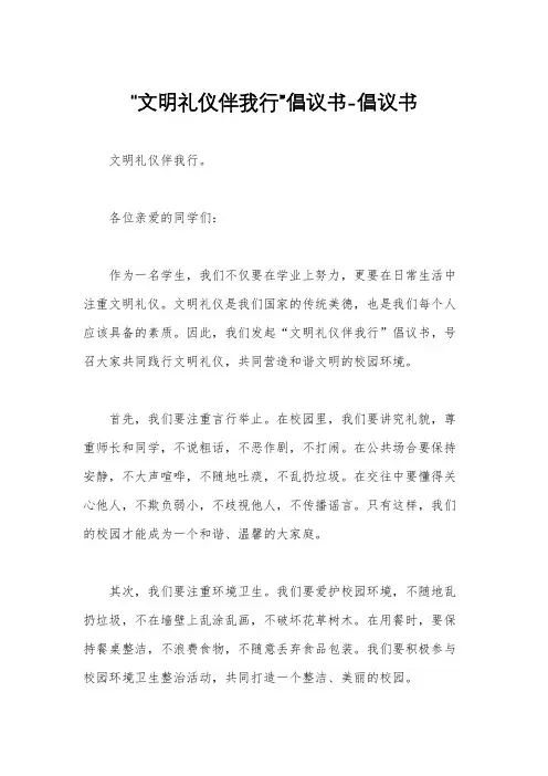 “文明礼仪伴我行”倡议书-倡议书