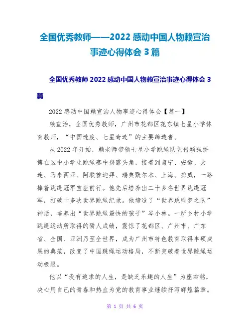 全国优秀教师——2022感动中国人物赖宣治事迹心得体会3篇