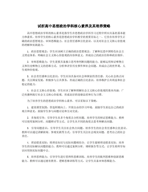 试析高中思想政治学科核心素养及其培养策略