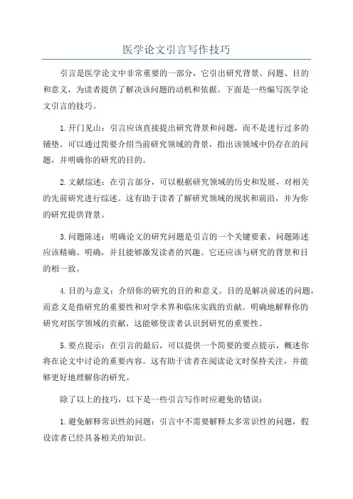 医学论文引言写作技巧