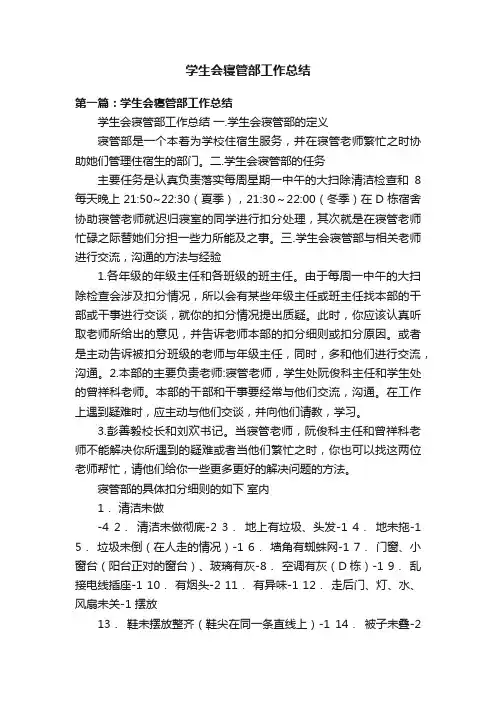 学生会寝管部工作总结