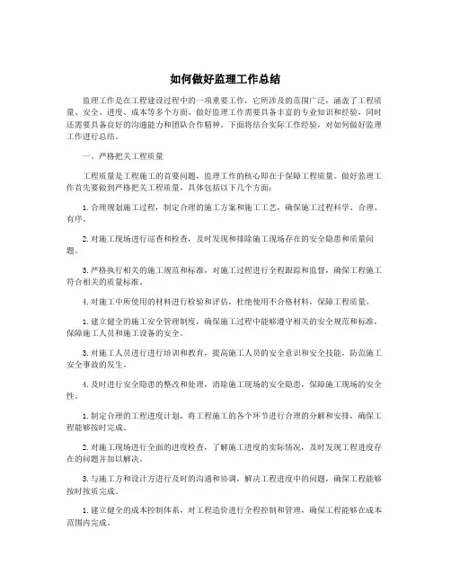 如何做好监理工作总结