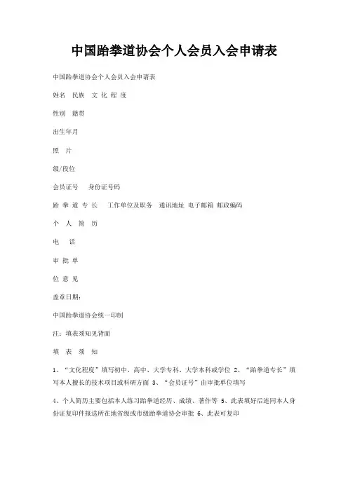 中国跆拳道协会个人会员入会申请表