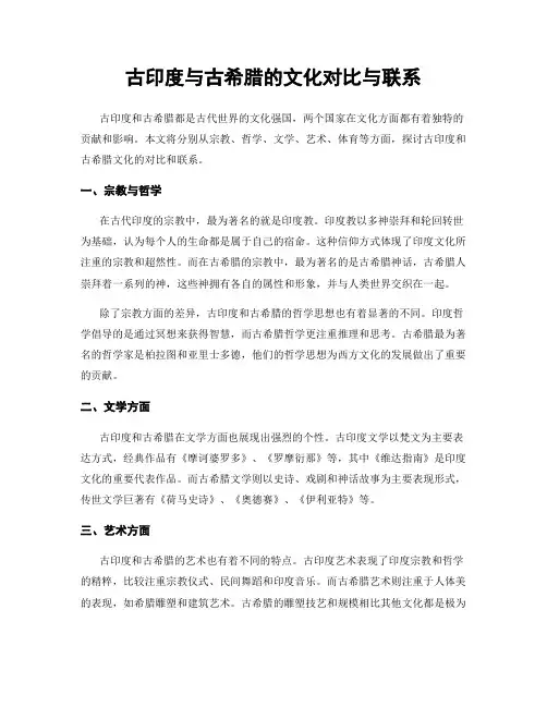 古印度与古希腊的文化对比与联系
