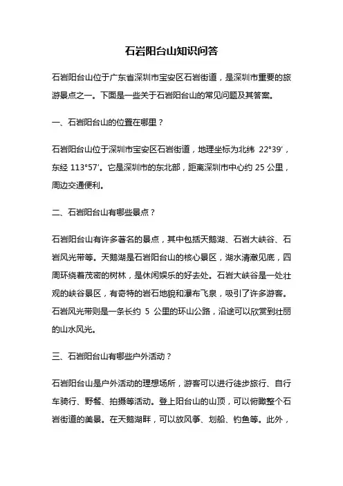 石岩阳台山知识问答