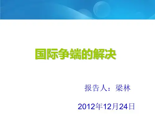 国际争端的解决