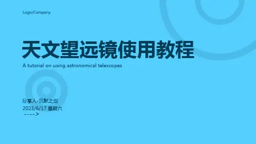 2023年天文望远镜使用教程