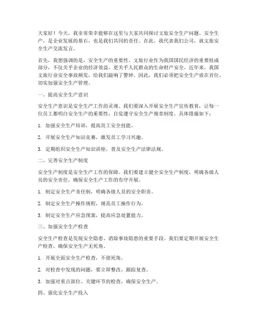 文旅安全生产交流发言稿范文
