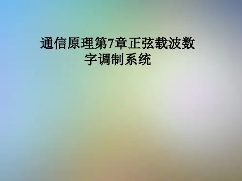 通信原理第7章正弦载波数字调制系统