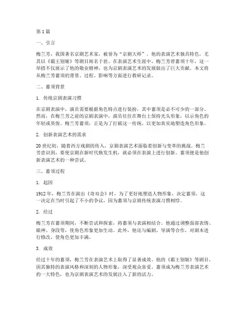 梅兰芳蓄须教研记录(3篇)