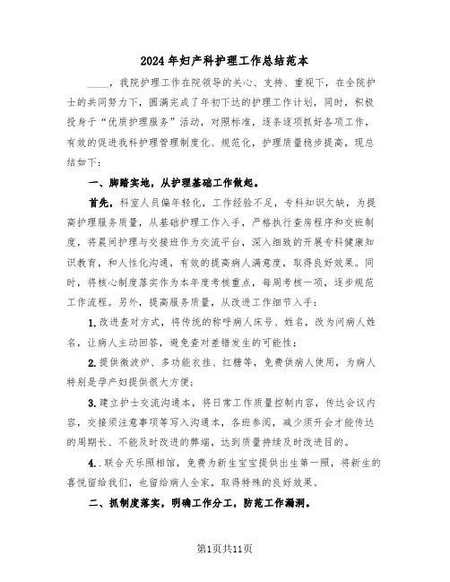 2024年妇产科护理工作总结范本(五篇)