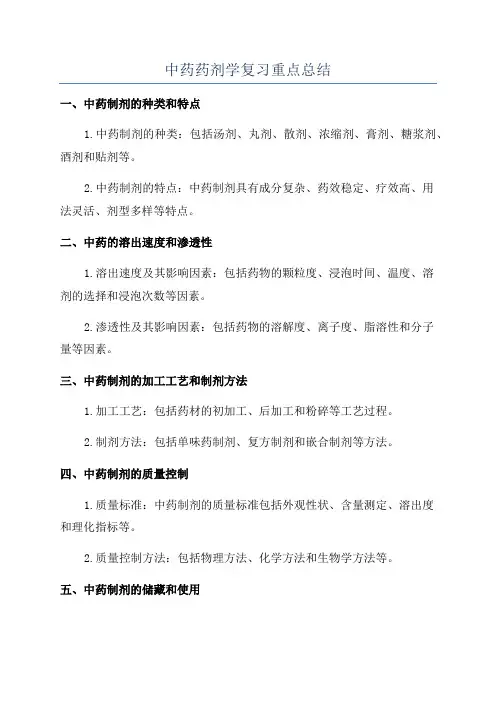 中药药剂学复习重点总结
