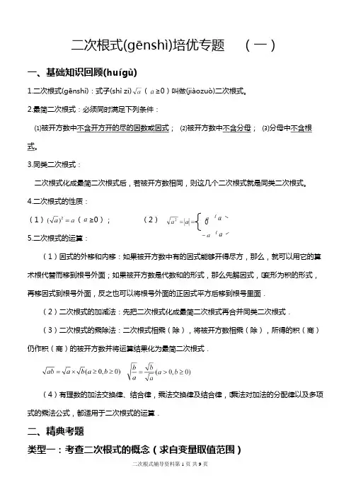 二次根式培优专题(一)