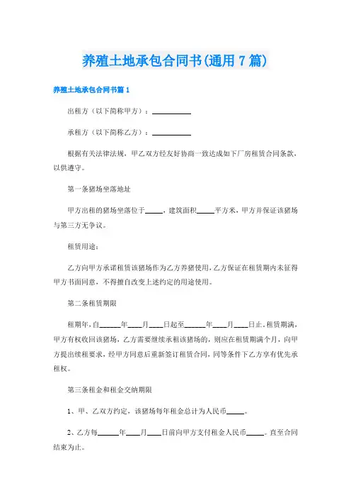 养殖土地承包合同书(通用7篇)