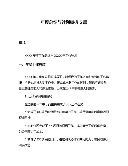 年度总结与计划模板5篇