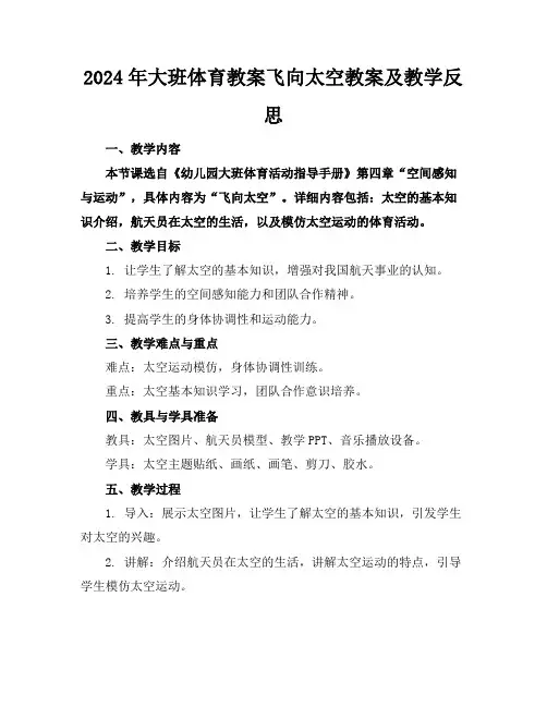 2024年大班体育教案飞向太空教案及教学反思