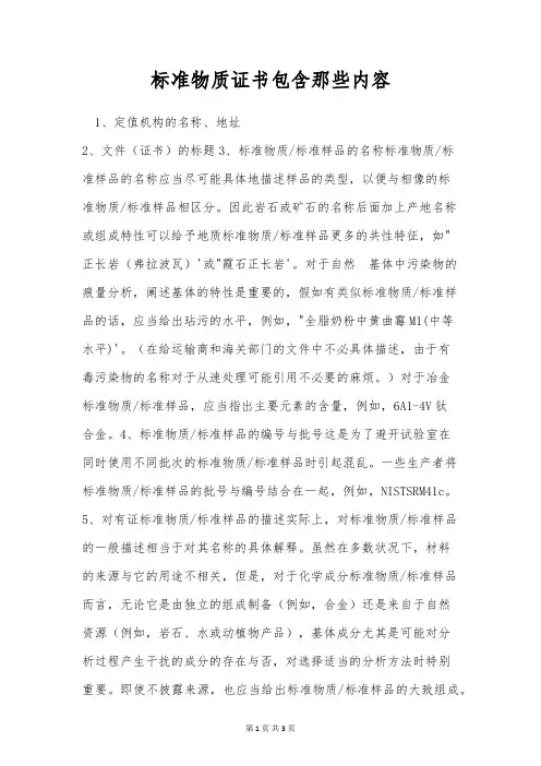 标准物质证书包含那些内容