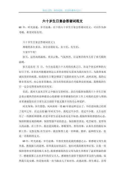 六十岁生日宴会答谢词范文