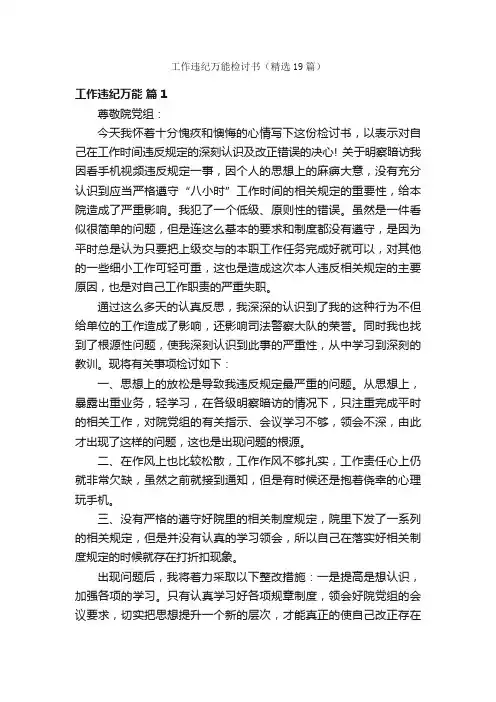工作违纪万能检讨书（精选19篇）