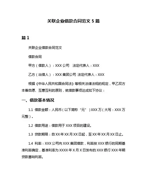关联企业借款合同范文5篇