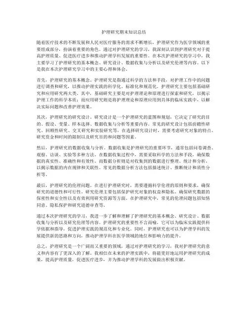 护理研究期末知识总结
